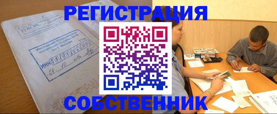 прописка от собственника в Таштаголе